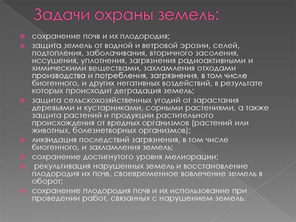 Проблемы государственной территории. Цели и задачи охраны земель. Цели и задачи правовой охраны земель. Правовая охрана земельных ресурсов. Законодательство по охране почв.