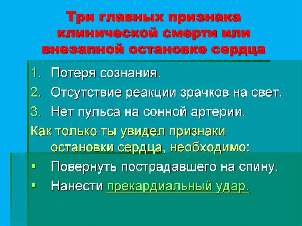 Признаки клинической жизни. 3 Признака клинической смерти. Основные признаки клинической смерти. Три основных признака клинической смерти. 3 Главные признаки клинической смерти.