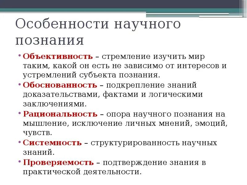 Особенности методов научного познания. Особенности научного Познани. Особенности научного познания. Объективность научного познания. Свойства научного знания.