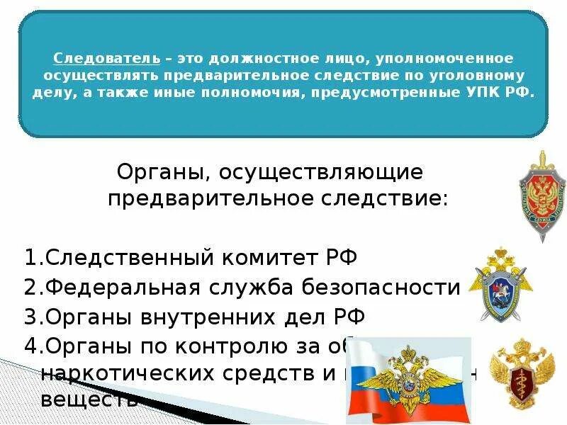 Компетенции следствия. Органы предварительного следствия. Органы предварительного расследования РФ. Правоохранительные органы Следственный комитет.