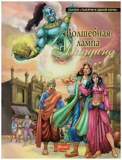 Волшебная лампа алладина главные герои