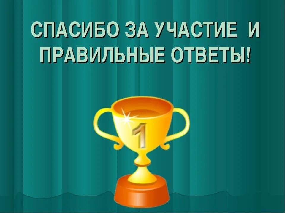 Где принять участие в викторине. Спасибо за викторину. Завершение викторины.