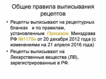 1 правила выписывания рецептов