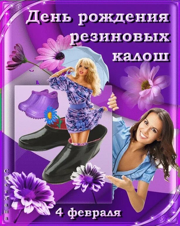 4 февраля день хорошего. День резиновых калош. день рождения резиновых калош. день резиновых калош 4 февраля. открытка с днем резиновых галош.