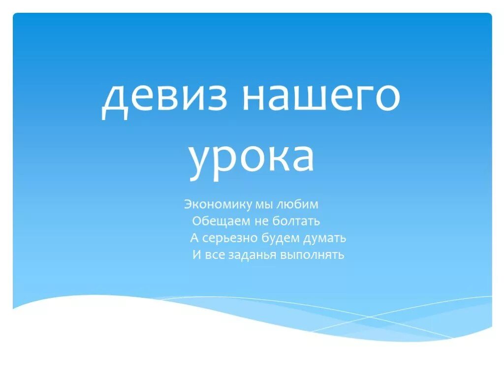 Девиз экономики. Девизы по экономике. Девизы связанные с экономикой. Девизы это в экономике. Слоган связанный