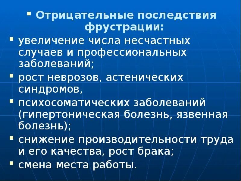 Негативные последствия исключения оппозиции. Последствия фрустрации. Фрустрация потребностей и ее последствия. Фрустрация причины и последствия. Последствия профессиональных заболеваний.