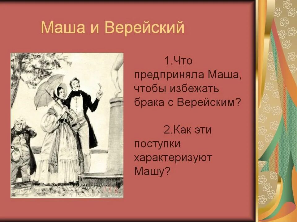 Маша и князь верейский