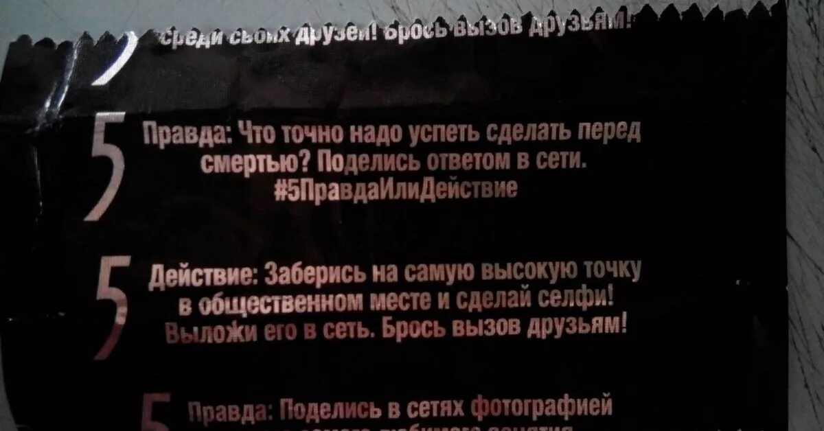 Жвачки с заданиями. Жвачка 5 задания. Жвачка Файв задания. Легче перед смертью