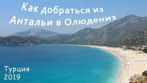 Фетхие олюдениз как добраться