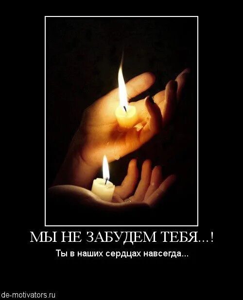 Помни навсегда. Навсегда в наших сердцах. ты навсегда в наших сердцах. ты всегда в наших сердцах. память в наших сердцах.