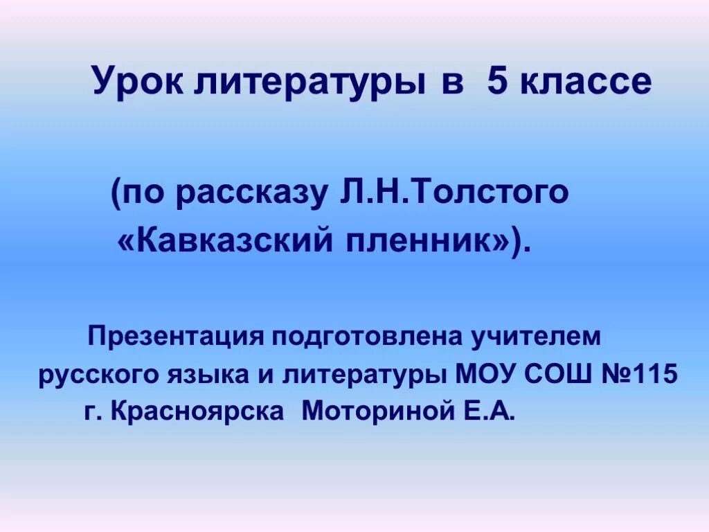 Сочинение кавказский пленник толстого. Кавказский пленник презентация. Кавказский пленник 5 класс. Презентация кавказский пленник 5 класс. Толстой кавказский пленник презентация 5 класс 1 урок.