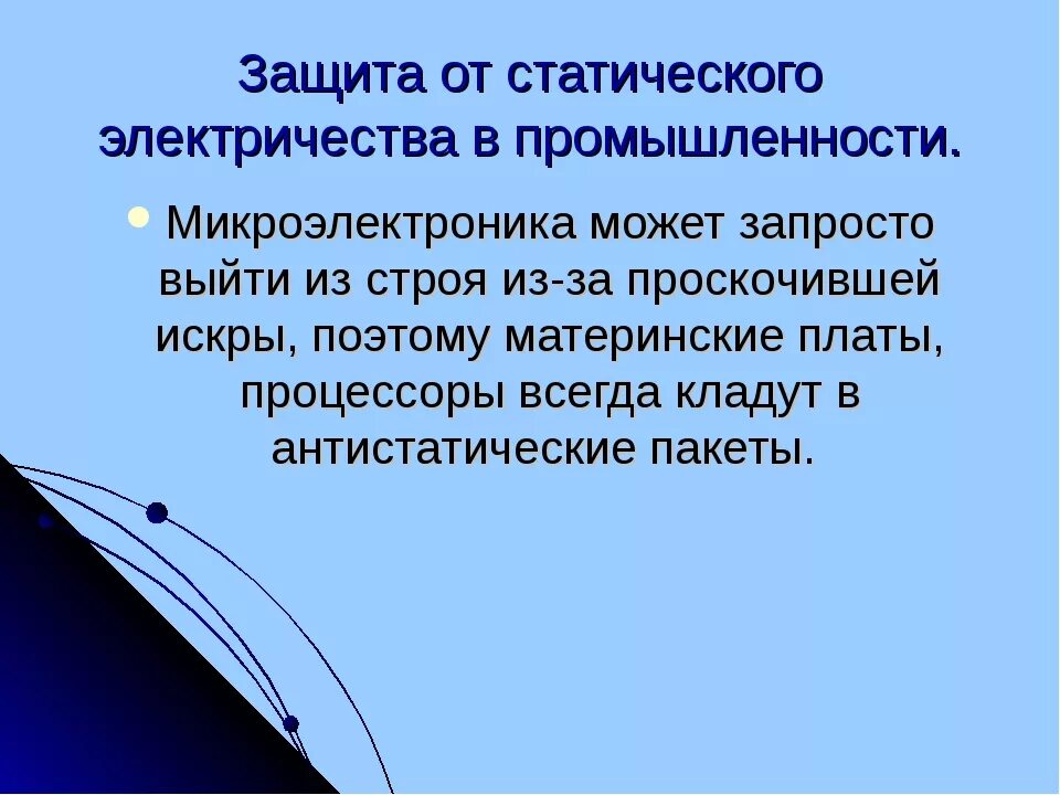 В чем опасность статического электричества. Статическое электричество защита от статического электричества. средства индивидуальной защиты от статического электричества. защита приборов от статического электричества. статическое электричество и защита от него на производстве.