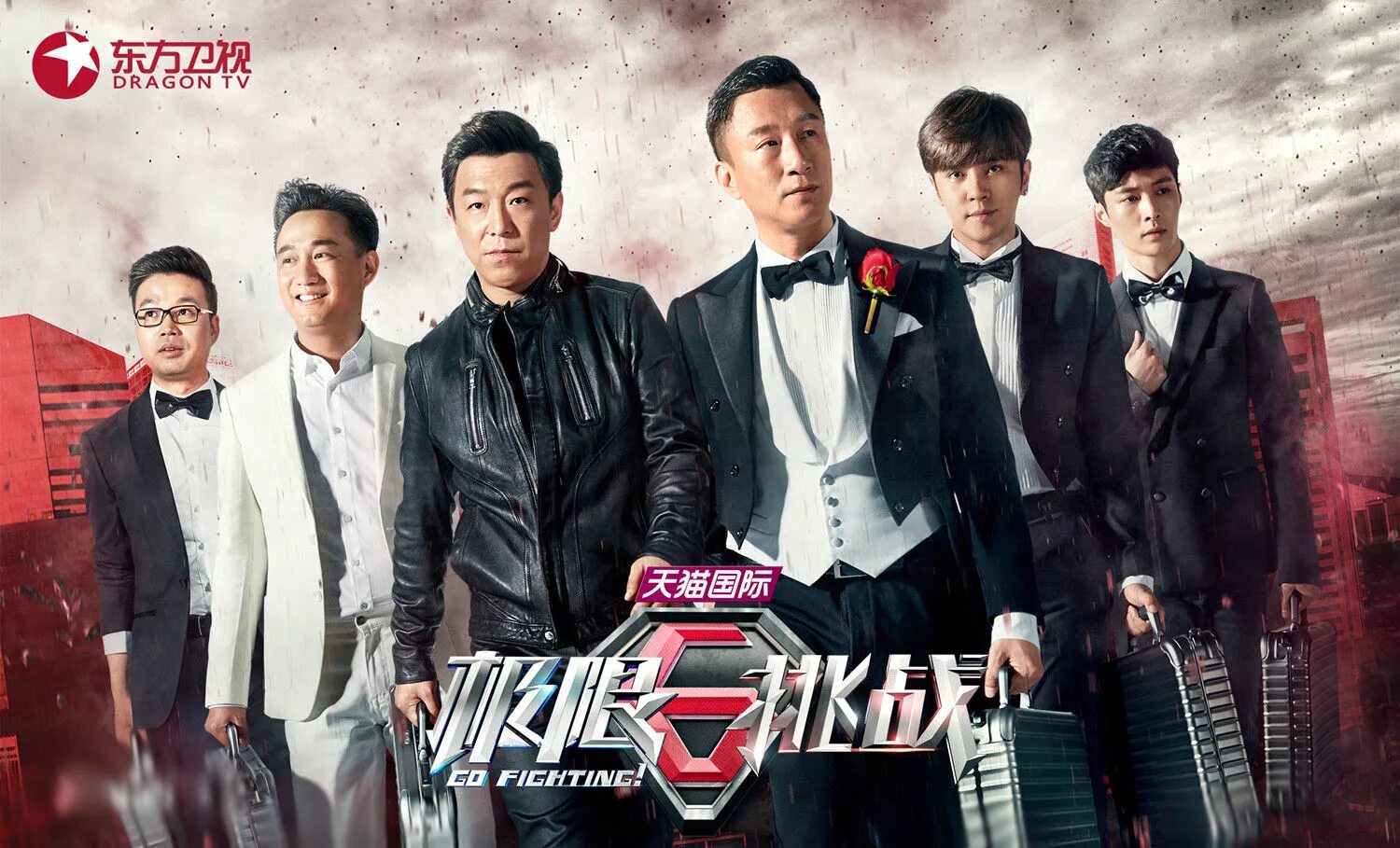 Китайская 极限挑战. Go fighting китай шоу. Go fight. Go fighting. Go fighting с гу цзюнем.