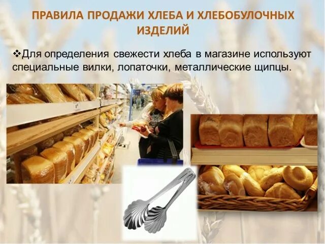 Подготовка хлеба к продаже. Правила продажи хлебобулочных изделий. Подготовка хлебобулочных изделий и хлеба к реализации. Правила продажи хлеба.