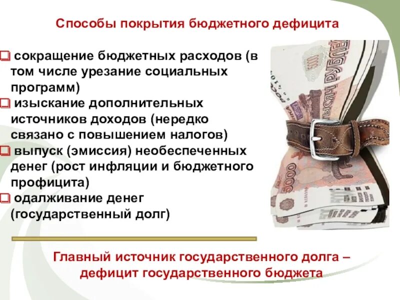 Способы преодоления дефицита государственного бюджета. Способы сокращения бюджетного дефицита. Сокращение дефицита государственного бюджета. Бюджетный дефицит и способы его финансирования. Способы и источники покрытия дефицита бюджета.