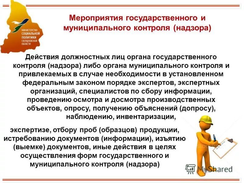 мероприятиях государственного муниципального контроля. мероприятиях государственного муниципального контроля. мероприятие по контролю (надзору) –. какие органы осуществляют муниципальный контроль. за соблюдением порядка в сфере закупок следят.