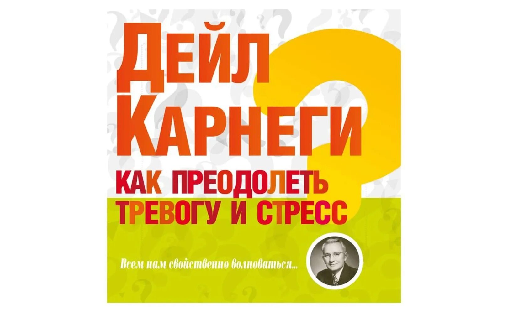 Карнеги аудиокниги перестать. Дейл Карнеги как преодолеть тревогу и стресс. Книга Дейл Карнеги как преодолеть тревогу и стресс. Дейл Карнеги «как преодолеть тревогу и стресс», 2015.. Как преодолеть тревогу.