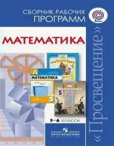 А. Программа. Сборник программ математика. Сборник программ математика. Алгебра сборник рабочих программ 7-9 классы.