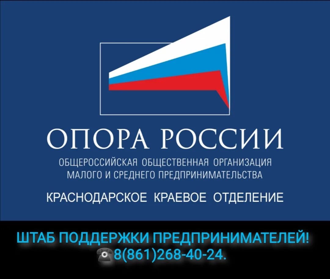 Общероссийская организация опора россии. Опора России. Опоры России. Опора России логотип. Опора России Краснодар.