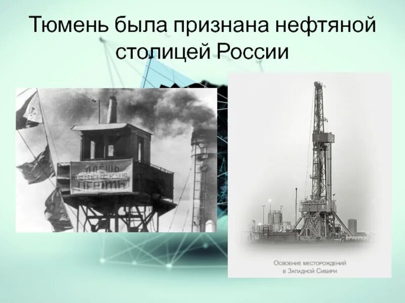 Нефтегазовая столица сибири. Нефтегазовая столица сибири. Нефтегазовая столица сибири. Нефтяной эрудит. Нефтегазовая столица сибири.