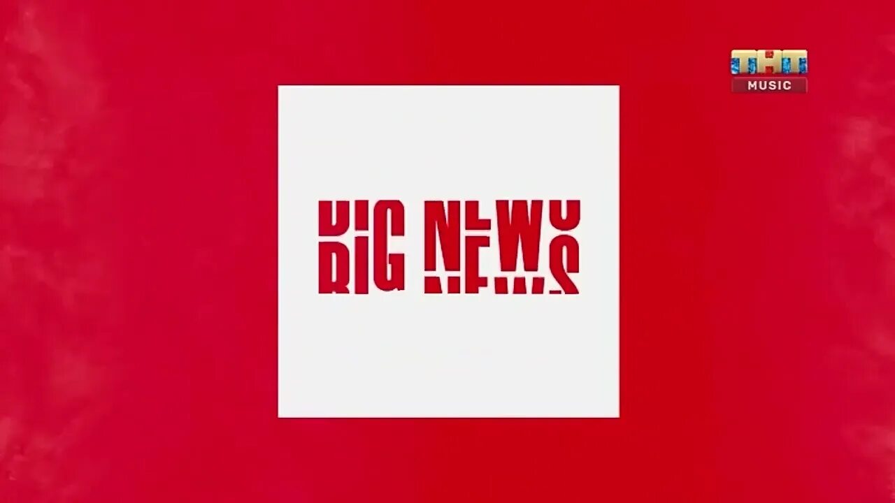 Кпоп тайм тнт мьюзик. Кпоп тайм тнт мьюзик