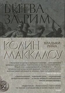 Маккалоу владыки рима