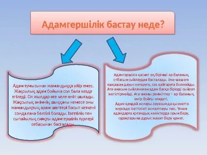 Этикалық құндылықтарды дамыту тәрбие сағаты