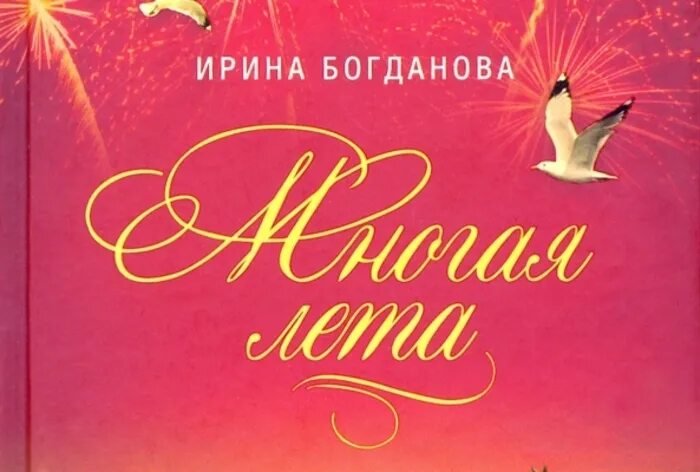 Книги Ирины Богдановой многая лета. Многая лета книга Богдановой.