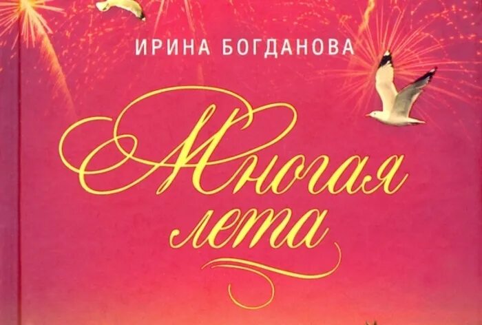 Книга про ирину. Книги Ирины Богдановой многая лета. Многая лета книга Богдановой.