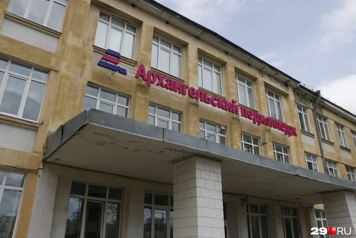 Педагогический колледж архангельск. Архангельский педагогический колледж смольный буян. Коллектив педагогов. Архангельский педагогический колледж смольный буян. Архангельский педагогический колледж здание.