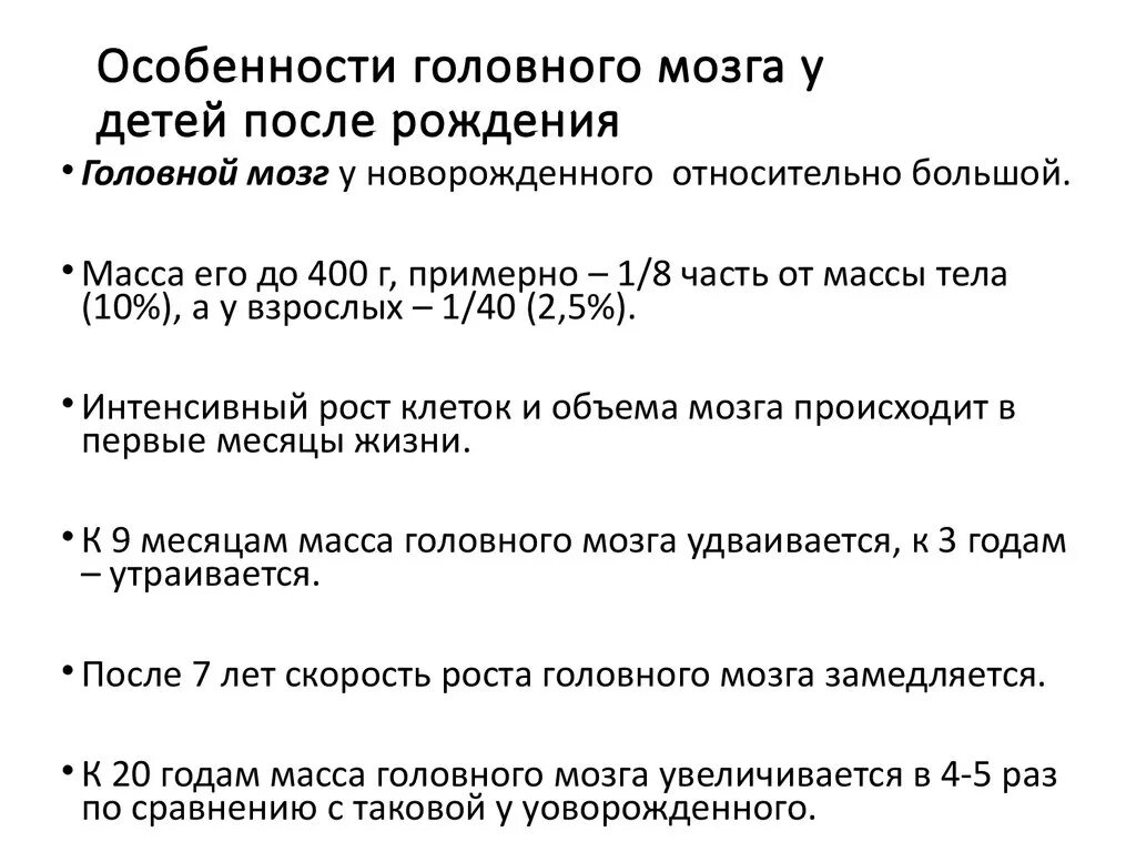 Мозг новорожденного масса. Возрастные особенности головного мозга у новорожденных. Особенности строения головного мозга у новорожденного. Возрастные особенности головного мозга у детей. Возрастные особенности развития головного мозга.