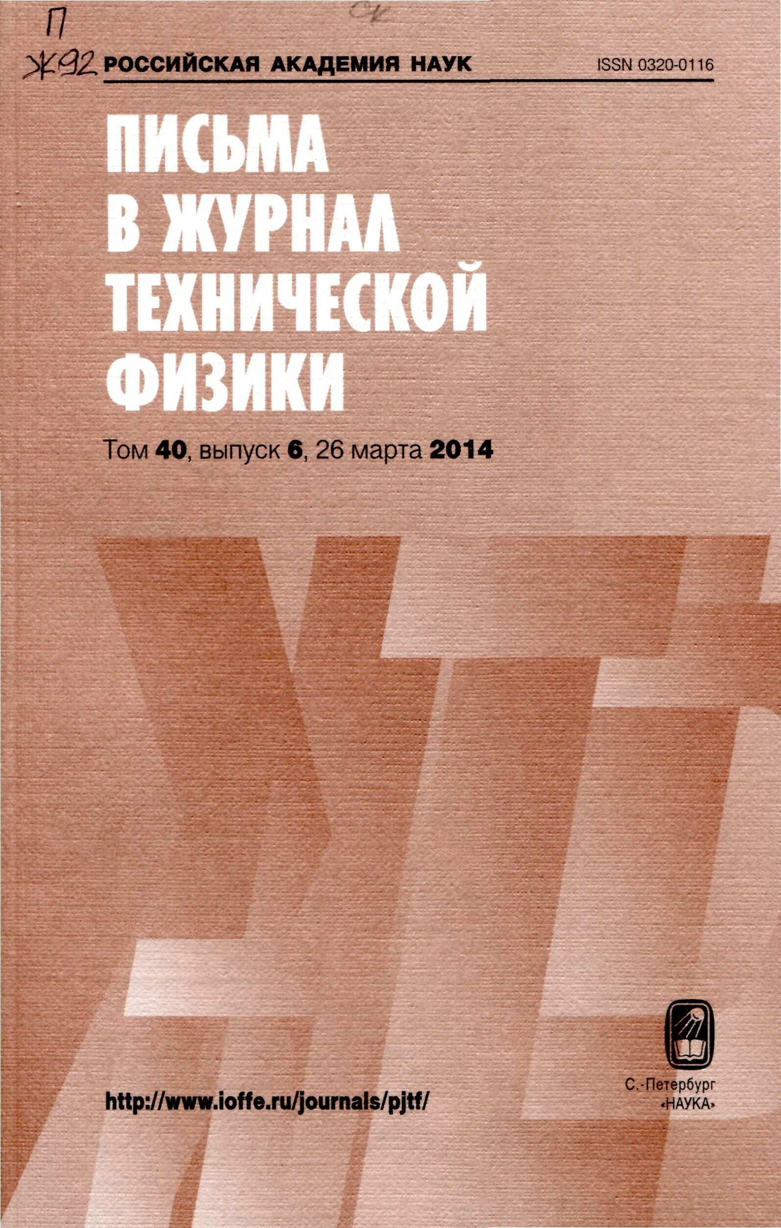 письма журнал технической физики. письма в журнал экспериментальной и теоретической физики. журнал технической физики. письма журнал технической физики. письма журнал технической физики.