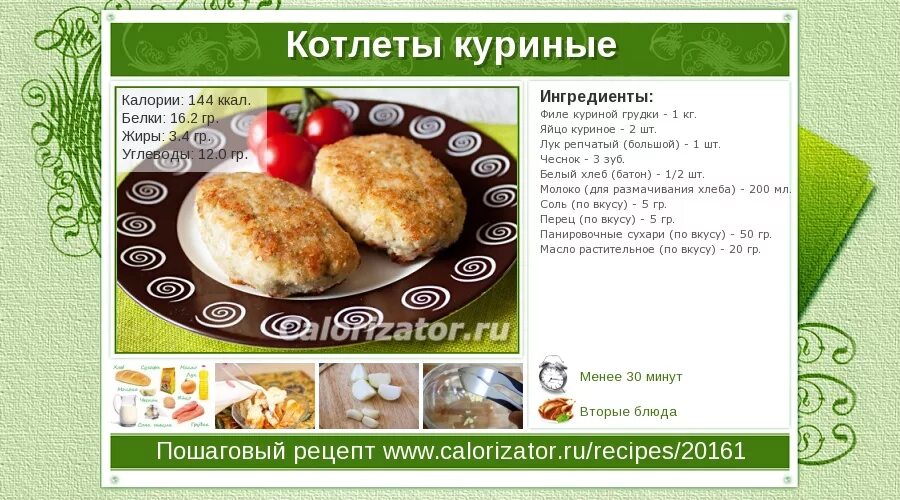 Сколько калорий в котлете из говядины. Котлета куриная жареная калорийность. Калорийность жареной котлеты из курицы. Котлета куриная калорийность на 1 шт. Котлета куриная калорийность жареная калорийность на 100.