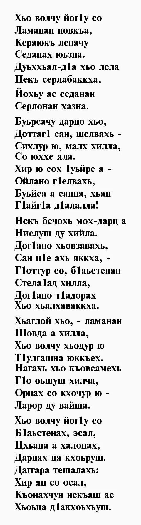 Стихи чеченцу. Чеченские стихи. Чеченские стихотворения. Стихи про любовь на чеченском языке парню. Стих для девушки на чеченском языке.