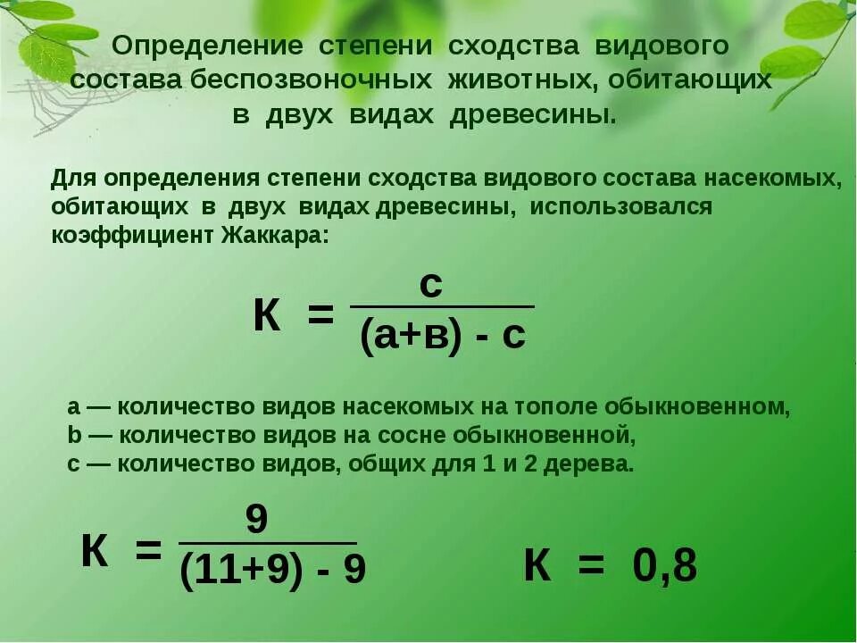 Серенсен Чекановский. Коэффициент сходства Жаккара. Коэффициент видового сходства Жаккара. Коэффициент общности Жаккара.