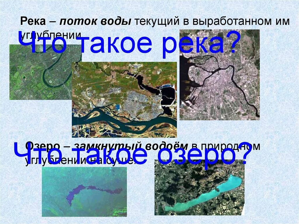 Озеро это замкнутый водоем