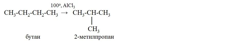 Хлорирование бутаном 1. Бутан метилпропан реакция. Бутан 2 метилпропан. Из бутана метилпропан. 2 Метилпропан 1.