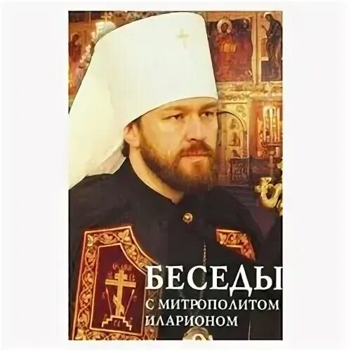 Уникальная аудиобиблия с митрополитом илларионом