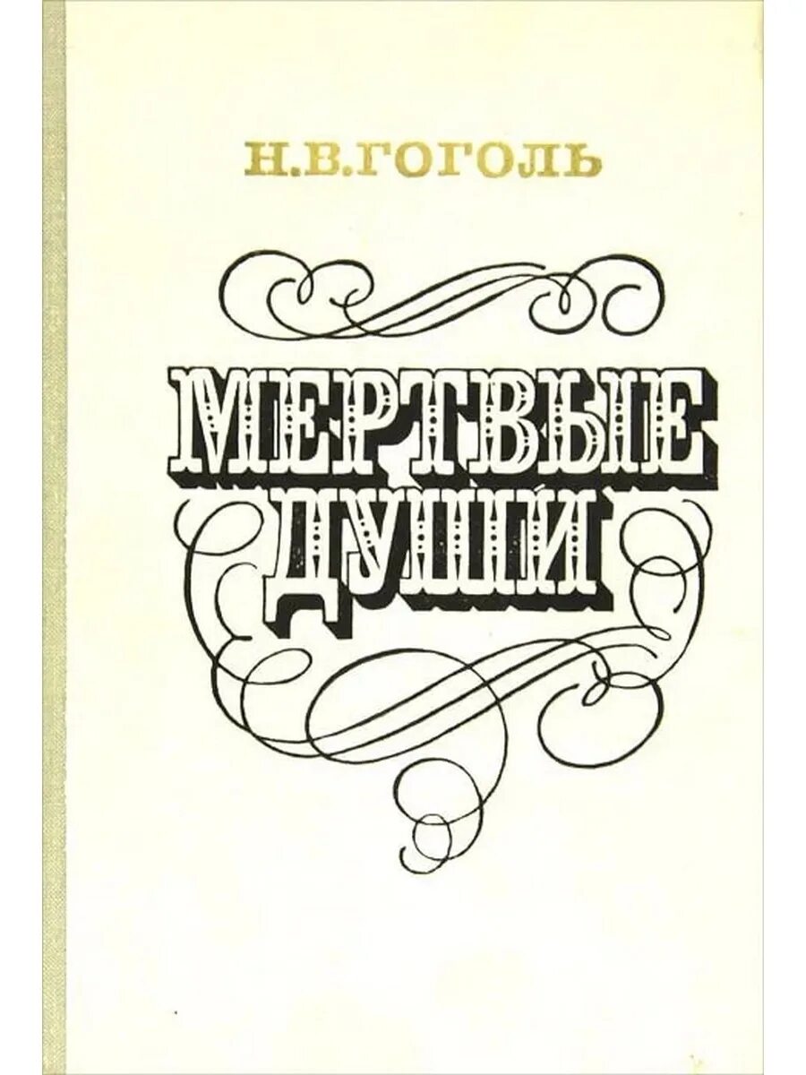 Читать гоголь мертвые души том. Мертвые души обложка Гоголя. 1842 Гоголь мертвые души обложка. Гоголь н. в. "мертвые души" 1839.