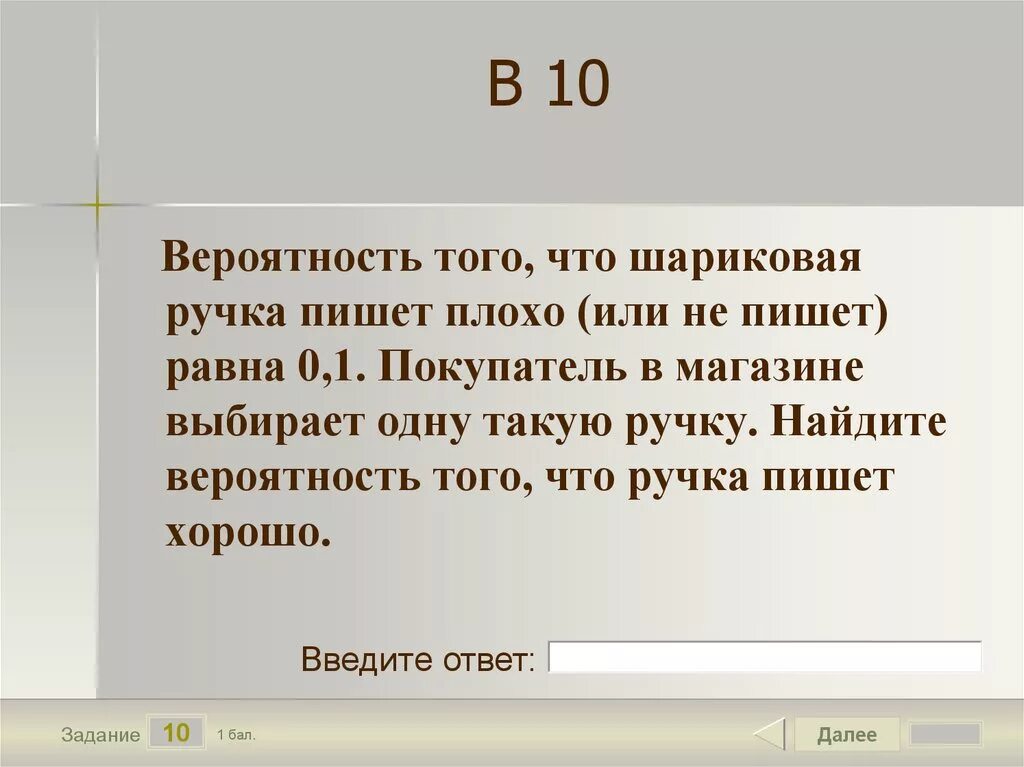 Вероятность того что новый маркер пишет плохо. Вероятность того что шариковая ручка. Вероятность Трго Ято новая шар. Вероятность того что шариковая ручка пишет плохо. Вероятность того что шариковая ручка пишет плохо равна 0.1.