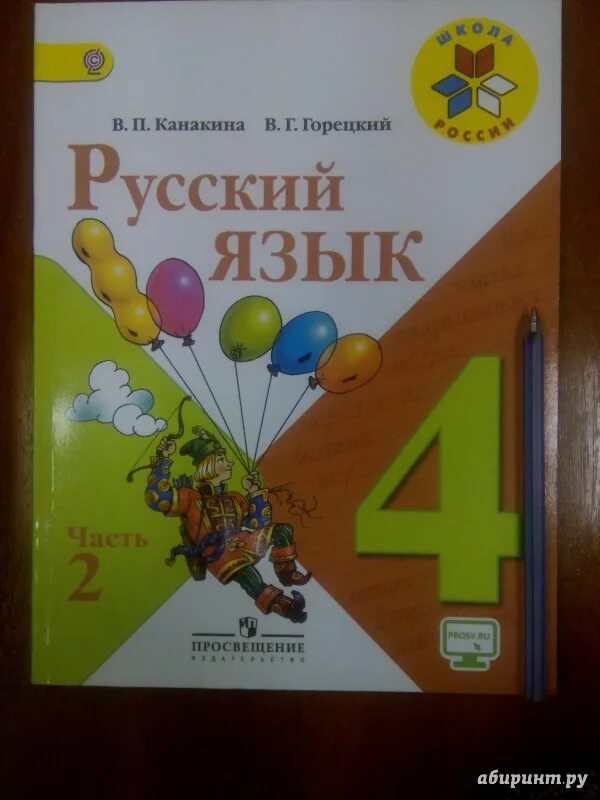 Канакина горецкий четвертый. Учебник по русскому языку 4 класс школа России. Учебники 4 класс. Учебник русского 4 класс. Книга русский язык 4 класс.