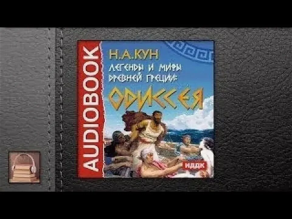 Деймос assassins creed odyssey. Роллинс пекло. Слушать последняя одиссея. Роллинс королевство костей. Слушать последняя одиссея.