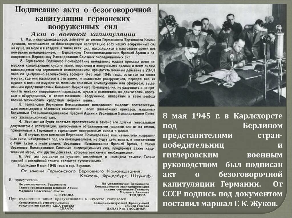 Когда был подписан акт. Подписание акта капитуляции германии 1945. 8 мая 1945 подписание акта о безоговорочной капитуляции германии. акт о капитуляции германии в 1945. приказ о капитуляции германии 1945.
