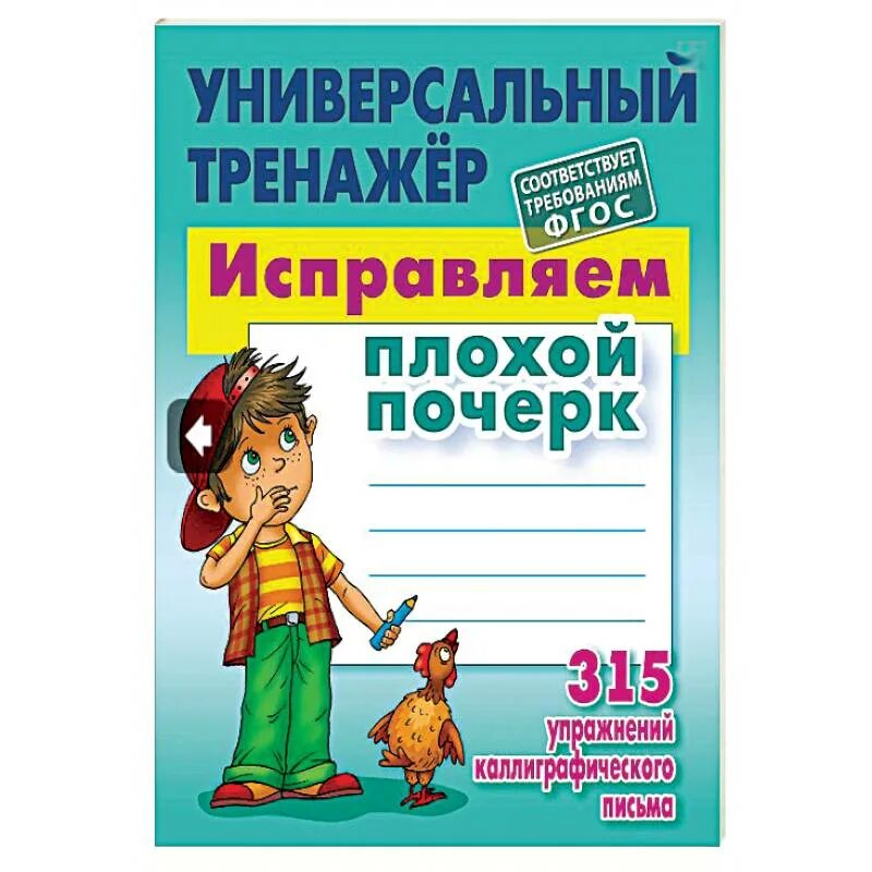 Универсальный тренажёр исправляем плохой. Универсальный тренажер исправляем почерк. Универсальный тренажер исправляем плохой почерк. Универсальный тренажер исправления почерка.