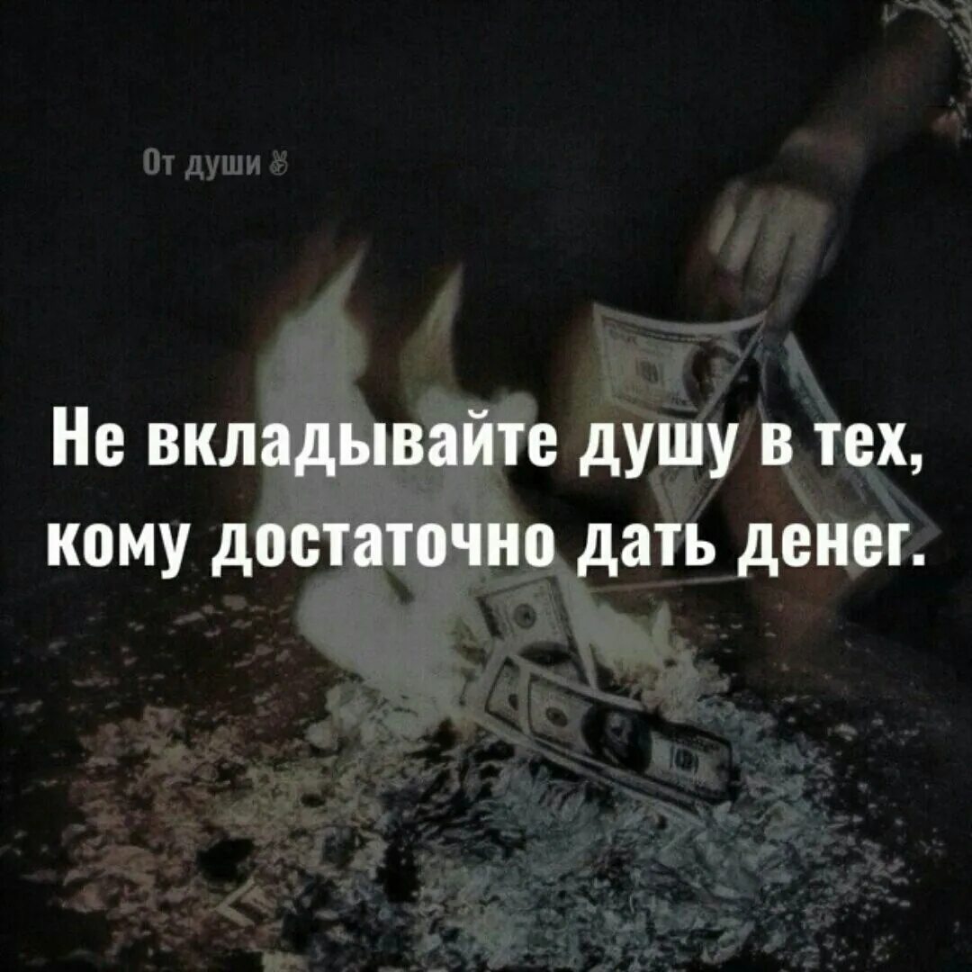 Достаточно давай. Никогда не вкладывайте душу в тех кому достаточно дать денег. не вкладывайте душу в тех кому. не вкладывай душу в тех кому достаточно дать денег. не вкладывайте душу в тех кому достаточно дать денег картинки.