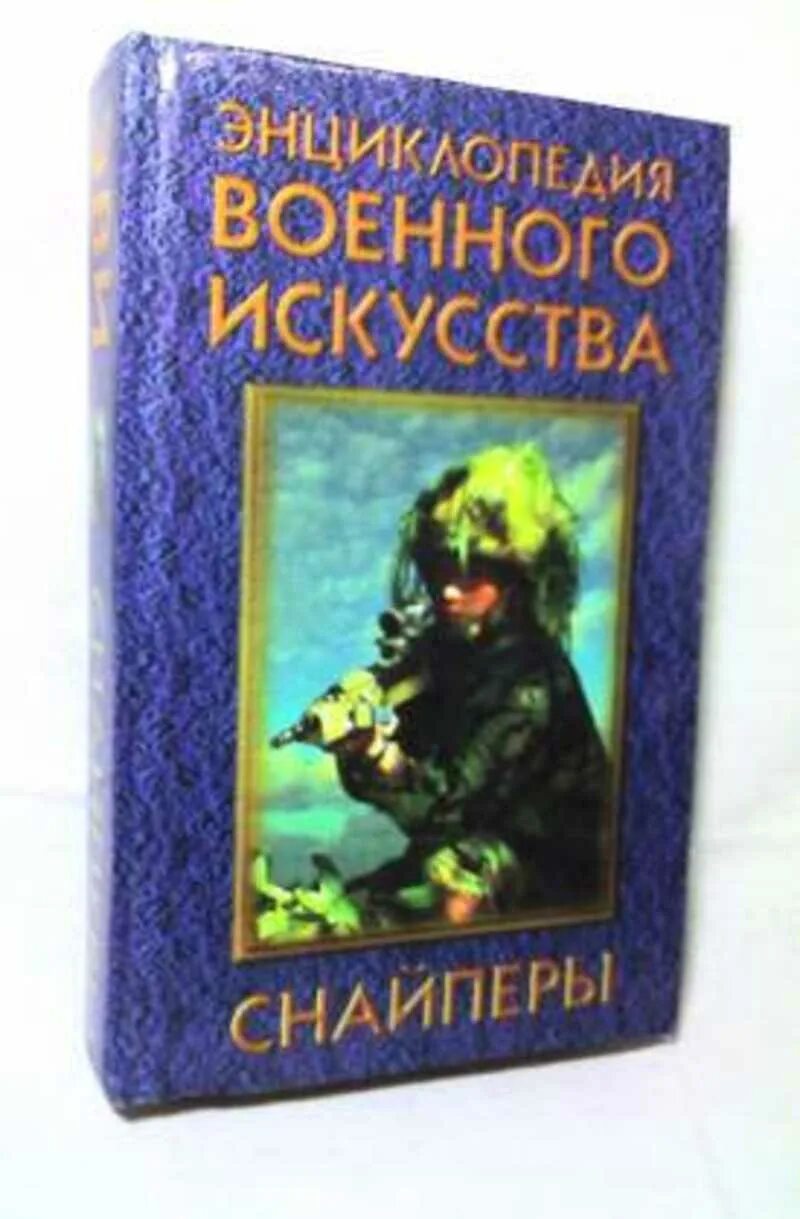 Читать книгу про снайперов