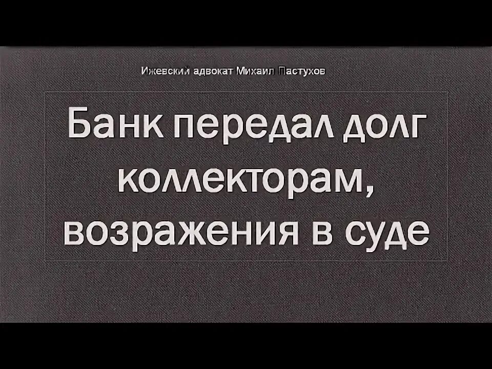 Кто такой коллектор профессия. Коллектор долги. Коллекторское агентство. Банк продал долг. Когда банк передает долг коллекторам.