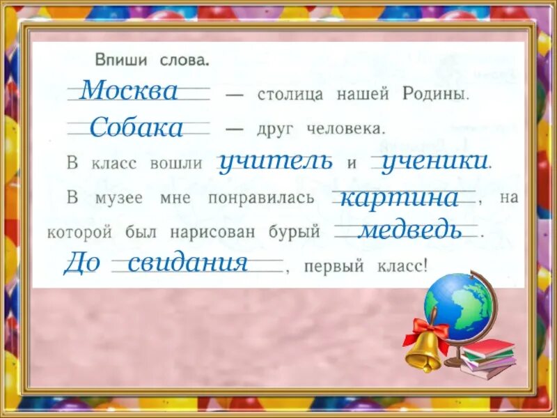 И первое слово московский. Впиши слова столица нашей Родины. Москва столица нашей Родины. Собака друг человека. Впиши слова Москва столица нашей Родины. Впиши слова Москва столица нашей.