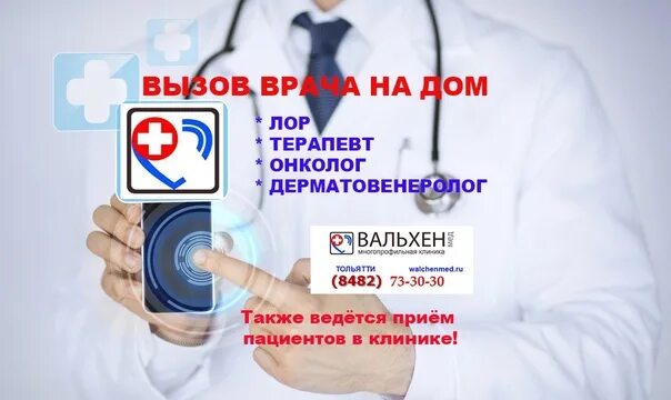 Вызов врача на дом. Вызов врача терапевта на дом. Вызов ЛОР врача на дом. Вызов врача на дом Тольятти. Вызов врача на дом пенза телефон взрослому