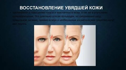 Повышение тонуса кожи